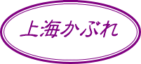 上海かぶれ